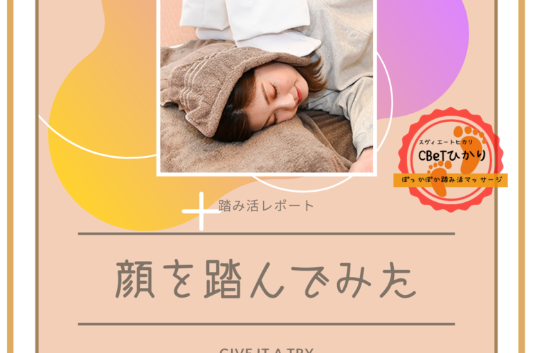 顔踏み