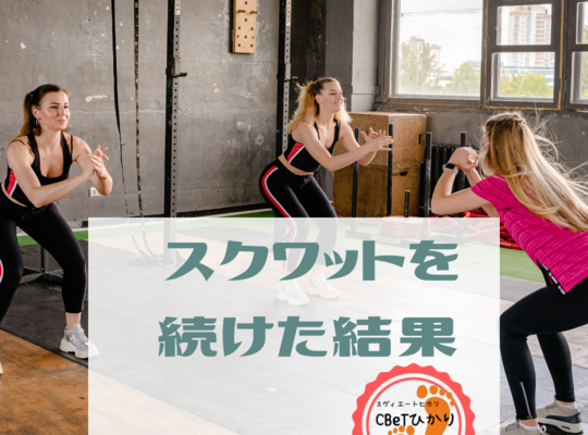 スクワット