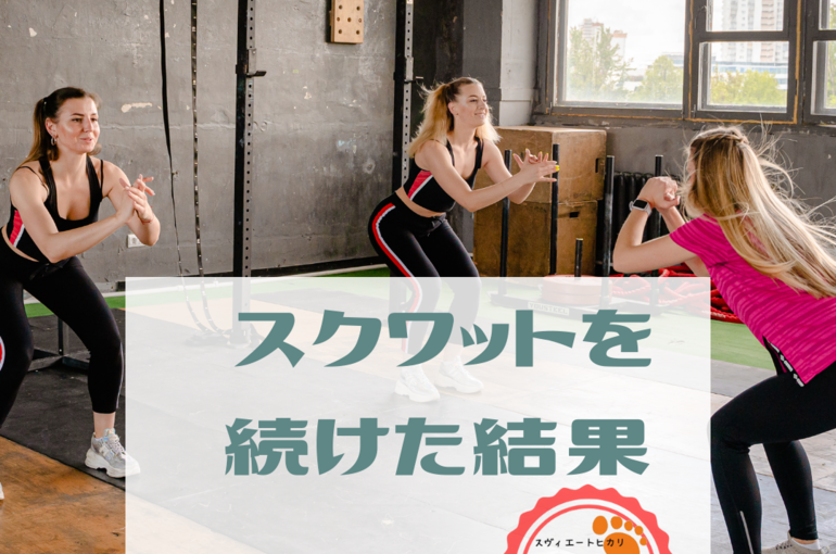 スクワット