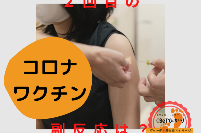 2回目ワクチン