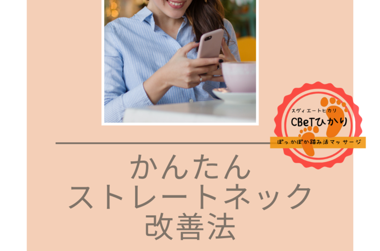 ストレートネック