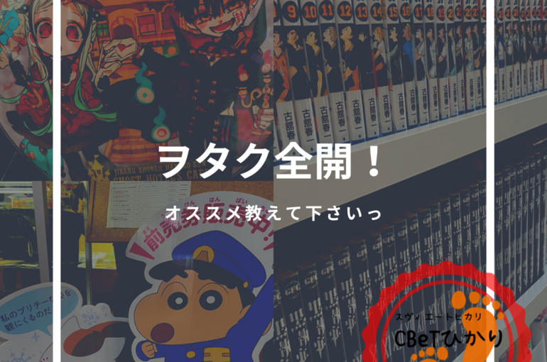 ヲタク