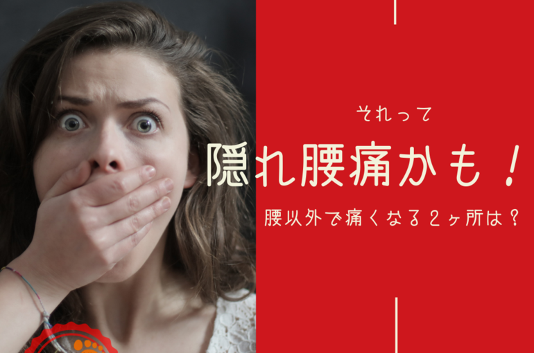 隠れ腰痛
