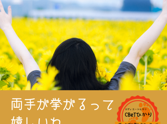 両手が挙がるうれしい