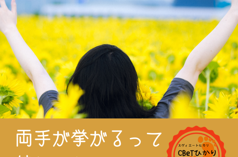 両手が挙がるうれしい