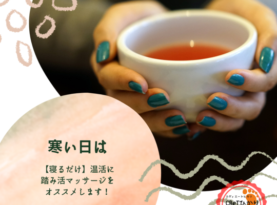 踏み活で温活
