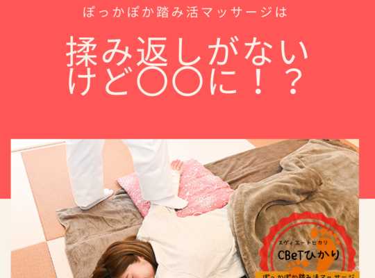 揉み返し