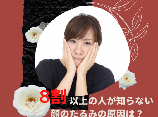 8割の人が知らない顔のたるみの原因は？