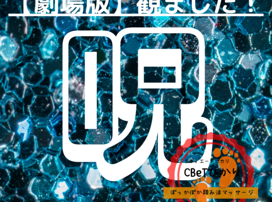 呪い