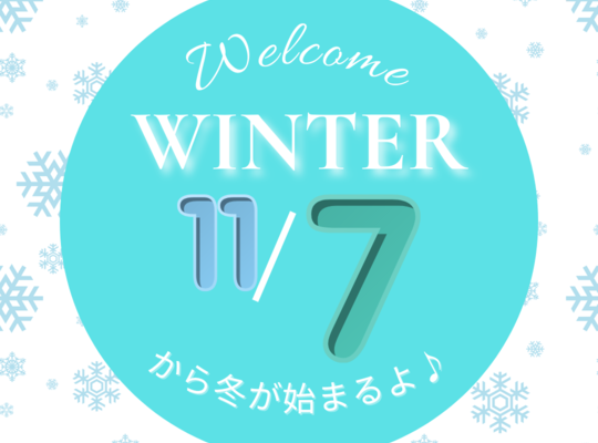 冬が始まるよ♪