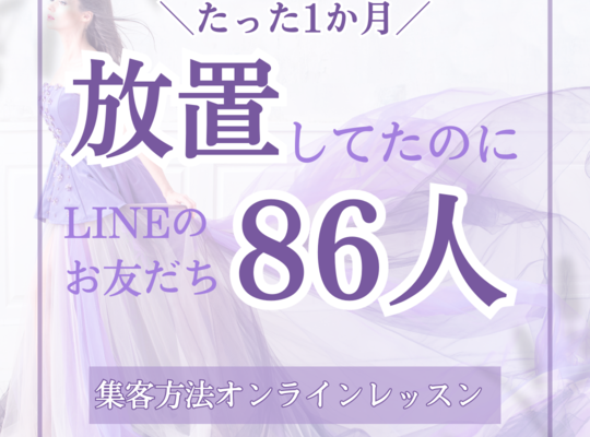 LINE集客